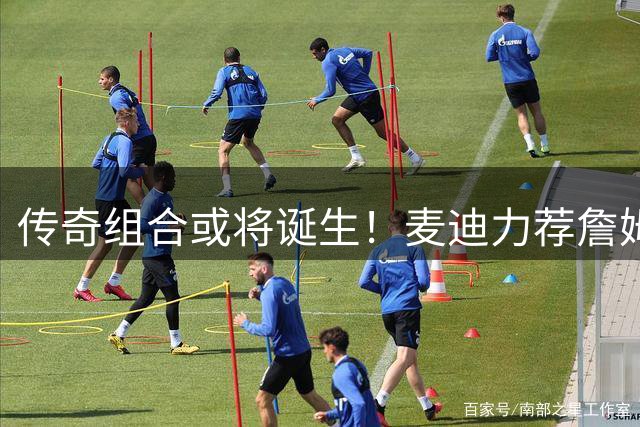 传奇组合或将诞生！麦迪力荐詹姆斯联手库里完美谢幕